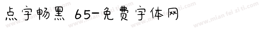 点字畅黑 65字体转换